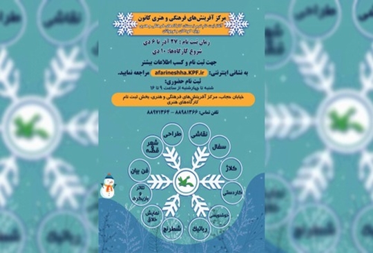 آغاز ثبت نام کارگاه های حضوری ترم زمستان1401 مرکز آفرینش های فرهنگی هنری کانون